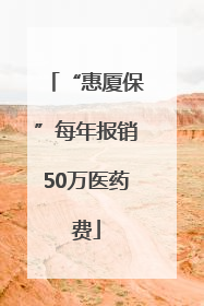 “惠厦保”每年报销50万医药费